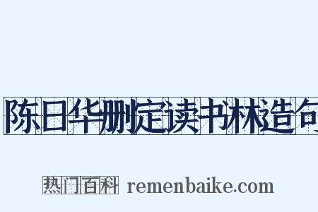 陈日华删定读书林造句是什么意思的图片